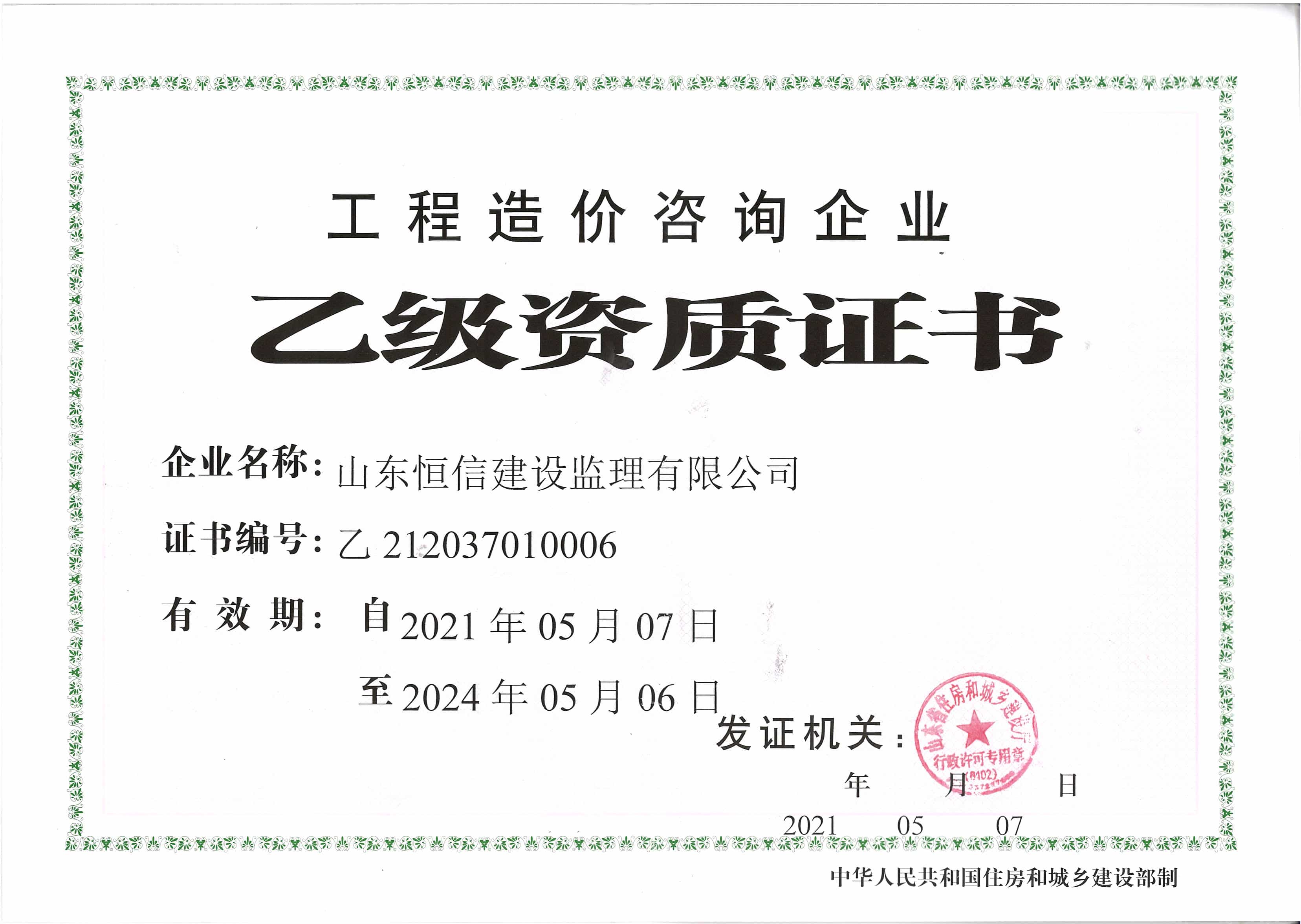 工程造價咨詢企業(yè)乙級資質(zhì)證書